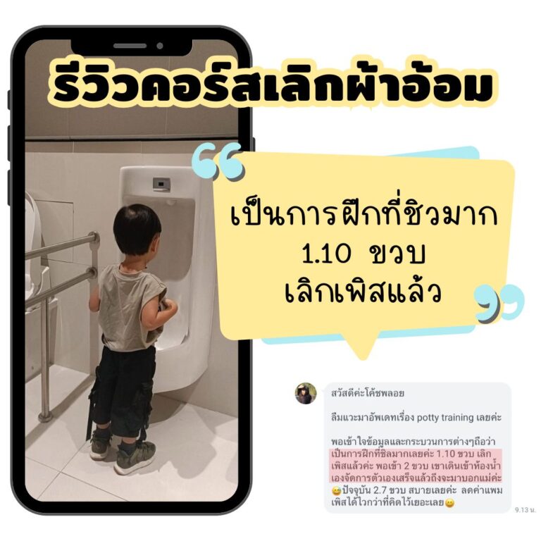 รีวิวคอร์สเลิกผ้าอ้อม