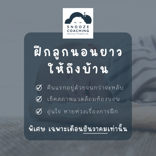 IN HOME Sleep Coaching (1)